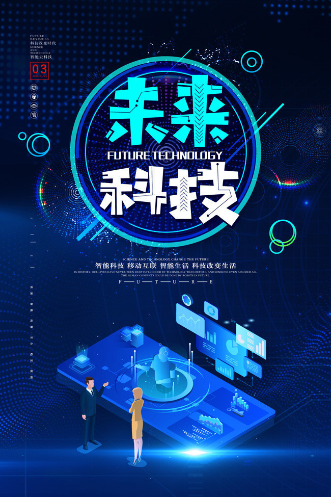 蓝色未来科技海报设计