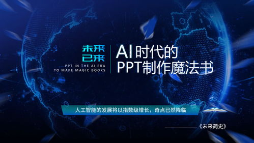 未来已来 ai时代人工智能科技风ppt模板